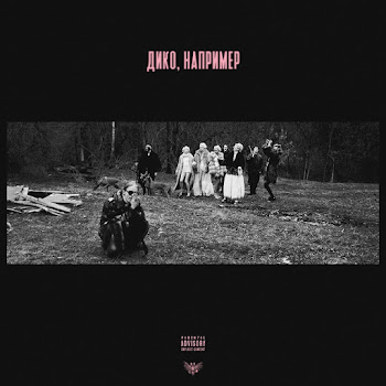 Pharaoh - Дико, Например