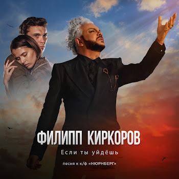 Philipp Kirkorov - Если Ты Уйдёшь (Песня К К/Ф «Нюрнберг»)