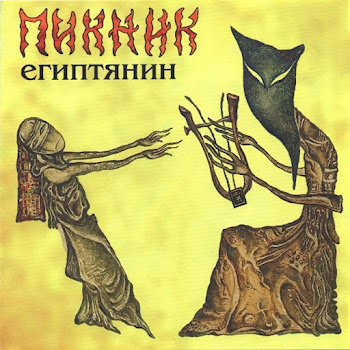 Пикник - Египтянин