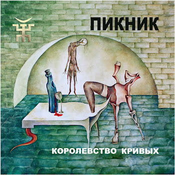 Пикник - Из Коры Себе Подругу Выстругал...