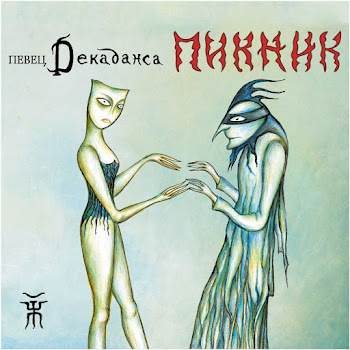 Пикник - Инкогнито