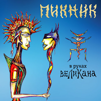 Пикник - В Руках Великана