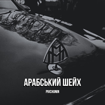 Pivchunin - Арабський Шейх