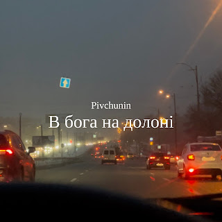 Pivchunin - В Бога На Долоні