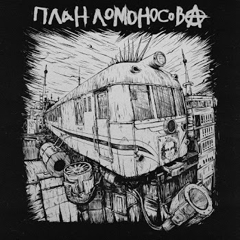 План Ломоносова - Мосты