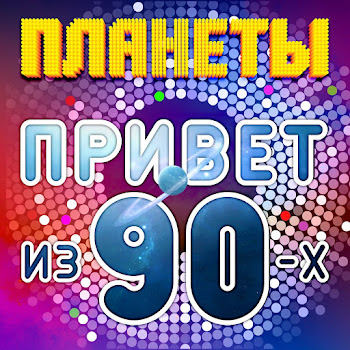 Планеты - Всем Привет Из 90-Х