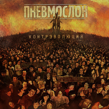Пневмослон - Если Б Мог, То Спиздил