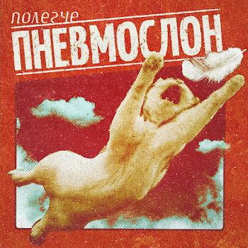 Пневмослон - Нахуй Он Пошёл И Рот Ебать Его