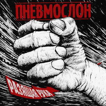 Пневмослон - Разящая Рука