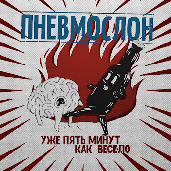 Пневмослон - Пошло Всё В Жопу, Сяду На Коня