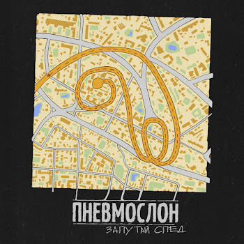 Пневмослон - Запутай След