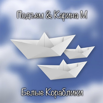 Подъем - Белые Кораблики Ft Карина М