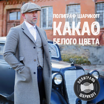 Полиграф Шарикoff - Какао Белого Цвета