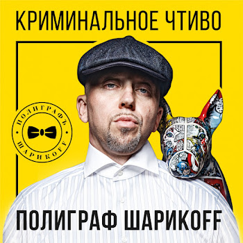 Полиграф Шарикoff - Криминальное Чтиво
