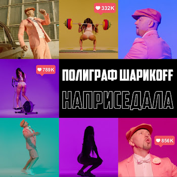 Полиграф Шарикoff - Наприседала