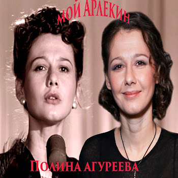 Полина Агуреева - Пролитую Слезу