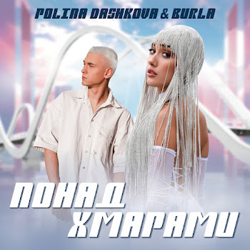 Polina Dashkova - Понад Хмарами Ft Burla