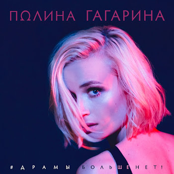 Полина Гагарина - Драмы Больше Нет