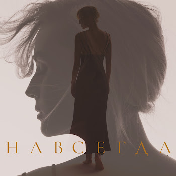 Полина Гагарина - Навсегда