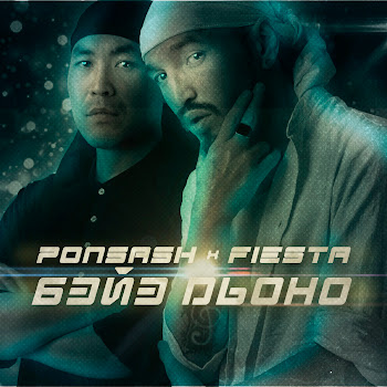 Ponsash & Fiesta - Көҥүл Боотур