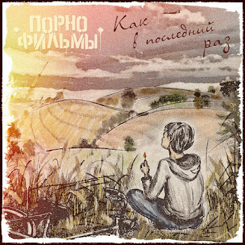 Порнофильмы - Прости. Прощай. Привет