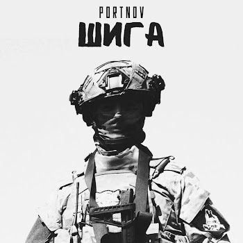 Portnov - Шига