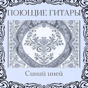 Поющие Гитары - Синий Иней
