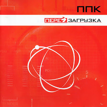Ппк - Перезагрузка (Space Club Mix)