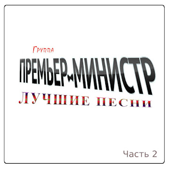 Премьер-Министр - Восточная Песня