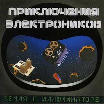 Приключения Электроников - Трава У Дома