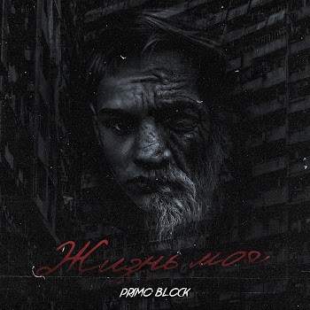 Primo Block - Жизнь Моя