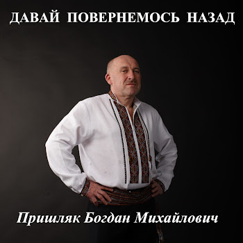 Пришляк Богдан Михайлович - Давай Повернемось Назад
