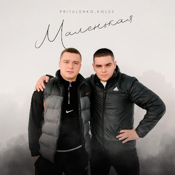 Pritulenko - Маленькая Ft Koles
