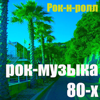 Прокатка Рок - Рок-Музыка 80-Х (Mix)