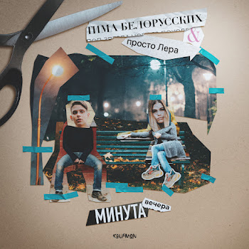 Просто Лера - Минута Вечера Ft Тима Белорусских