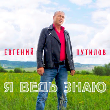 Путилов Евгений - А Я Ведь Знаю