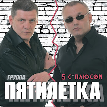 Пятилетка - Колея, Дорога
