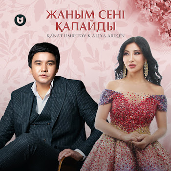 Qanat Umbetov - Жаным Сені Қалайды (Feat. Aliya Abiken)