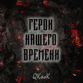 Qkook - Спецназ