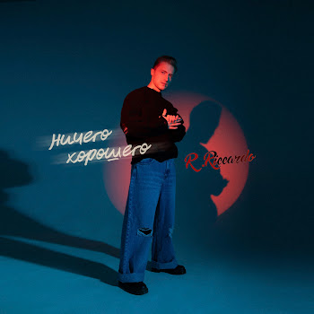 R.Riccardo - Ничего Хорошего