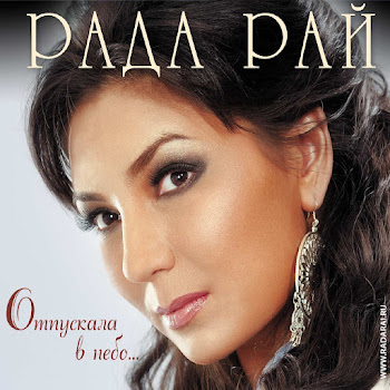 Рада Рай - Край Родной (Туган Як)