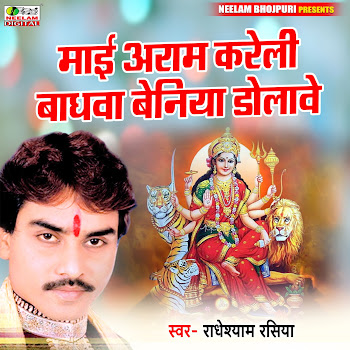 Radheshyam Rashiya - Mai Aram Kreli Bhagwa Beniya Dolawe