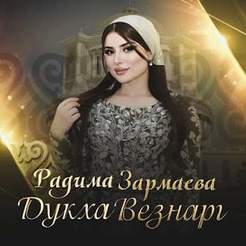Радима Зармаева - Дукха Везнарг