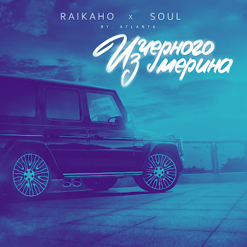 Raikaho - Из Чёрного Мерина Ft Atlanta