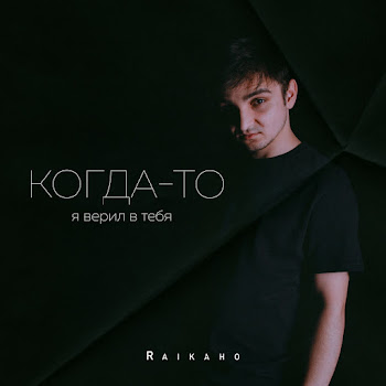 Raikaho - Когда-То Я Верил В Тебя