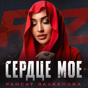 Раисат Залкепова - Сердце Моё