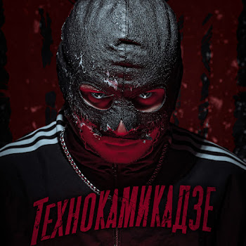 Ram - Технокамикадзе (Feat. Suaalma)