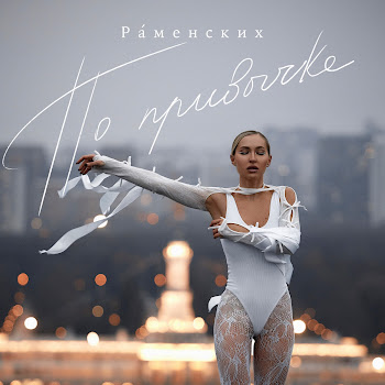 Раменских - По Привычке