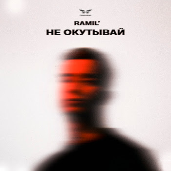 Рамиль - Не Окутывай