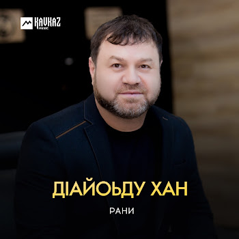 Рани - От Рассвета